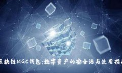 区块链MGC钱包：数字资产