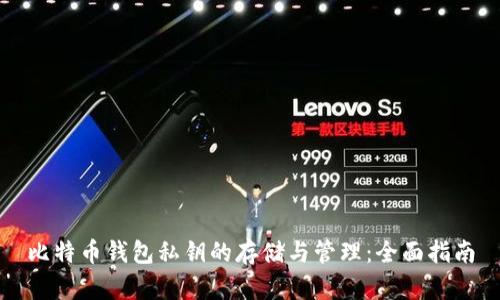 比特币钱包私钥的存储与管理：全面指南