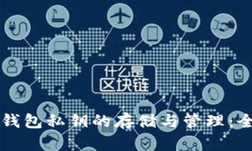 比特币钱包私钥的存储与管理：全面指南