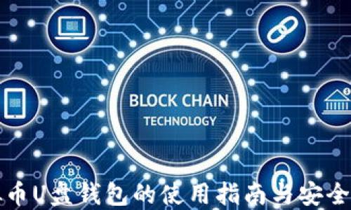 
虚拟币U盘钱包的使用指南与安全策略