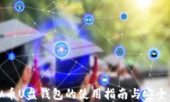 虚拟币U盘钱包的使用指南