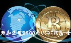 如何管理和使用2000个USD