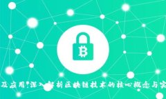 区块链原理及应用：深入