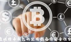 U盘比特币钱包的使用指南