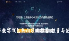 2023年数字钱包热门项目推