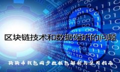 狗狗币钱包同步数据包解