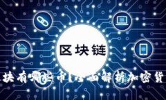 加密钱包板块有哪些币？