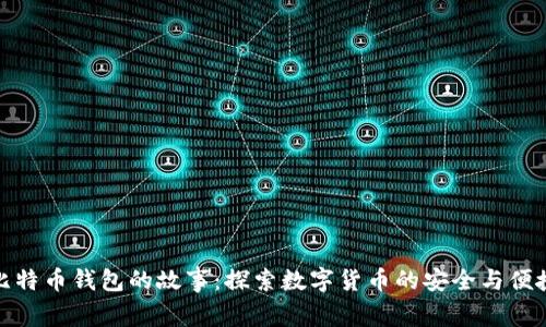 比特币钱包的故事：探索数字货币的安全与便捷