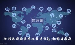 如何选择和使用比特币钱