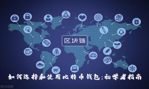 如何选择和使用比特币钱包：初学者指南