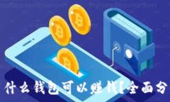   虚拟币用什么钱包可以赚