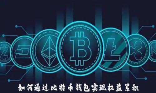 
如何通过比特币钱包实现权益累积