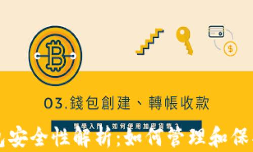 
区块链钱包安全性解析：如何管理和保护用户私钥
