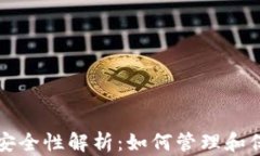 区块链钱包安全性解析：