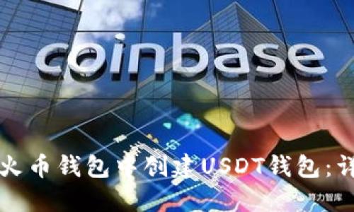 如何在火币钱包中创建USDT钱包：详细指南