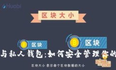 数字货币与私人钱包：如