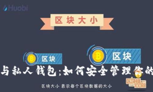 数字货币与私人钱包：如何安全管理你的数字资产