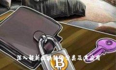 深入解析区块链的分类及