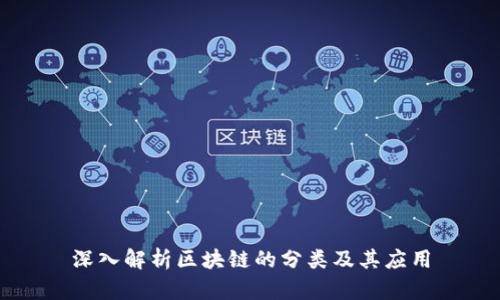 深入解析区块链的分类及其应用