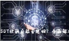 冷钱包中的USDT被骗后能否