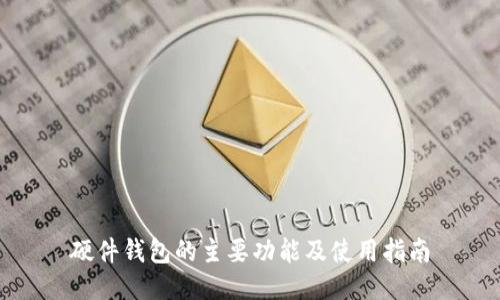 硬件钱包的主要功能及使用指南