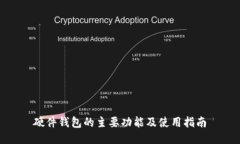 硬件钱包的主要功能及使