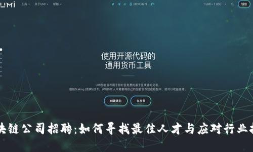 区块链公司招聘：如何寻找最佳人才与应对行业挑战
