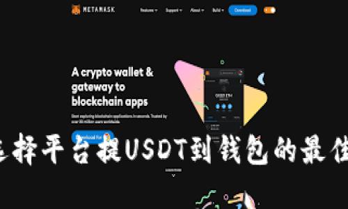 如何选择平台提USDT到钱包的最佳通道？