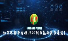如何选择平台提USDT到钱包