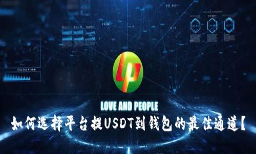 如何选择平台提USDT到钱包的最佳通道？