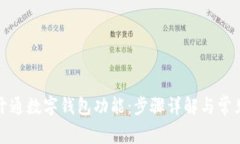 如何开通数字钱包功能：