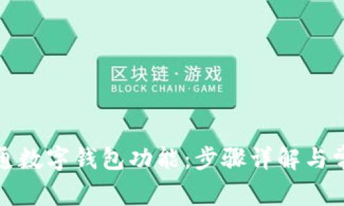 如何开通数字钱包功能：步骤详解与常见问题