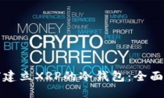 如何建立XRP的冷钱包：全