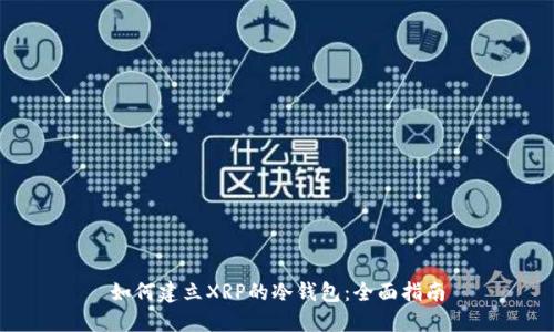 如何建立XRP的冷钱包：全面指南