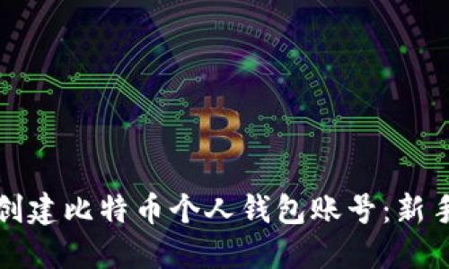 如何创建比特币个人钱包账号：新手指南