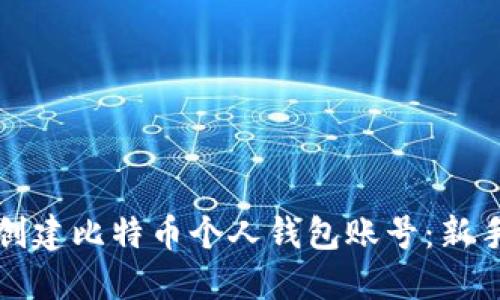 如何创建比特币个人钱包账号：新手指南