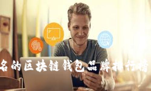 2023年有名的区块链钱包品牌排行榜及使用指南