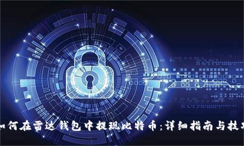 如何在雷达钱包中提现比特币：详细指南与技巧