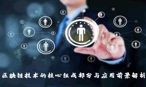 区块链技术的核心组成部分与应用前景解析
