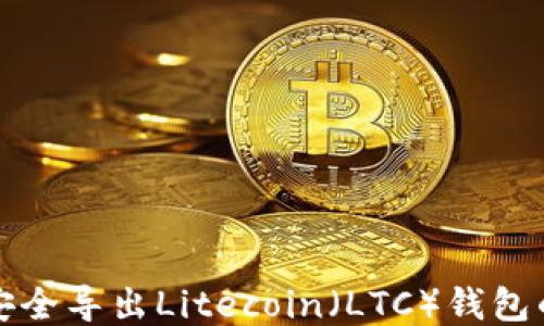 
如何安全导出Litecoin（LTC）钱包的私钥