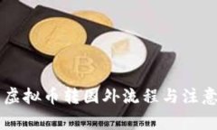国内钱包虚拟币转国外流