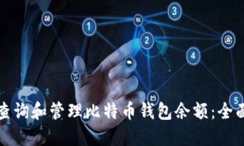 如何查询和管理比特币钱包余额：全面指南