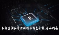 如何查询和管理比特币钱包余额：全面指南