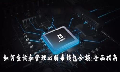 如何查询和管理比特币钱包余额：全面指南
