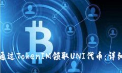 如何通过TokenIM领取UNI代币：详细指南