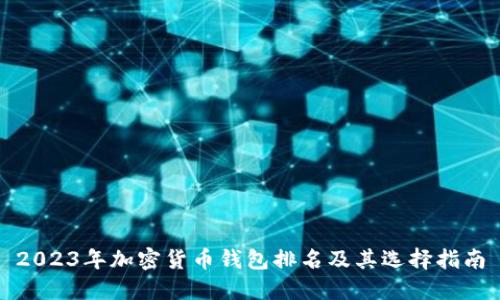 2023年加密货币钱包排名及其选择指南