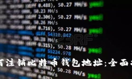 如何注销比特币钱包地址：全面指南