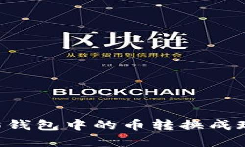 如何将以太坊钱包中的币转换成现金：完整指南