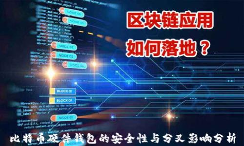 
比特币硬件钱包的安全性与分叉影响分析