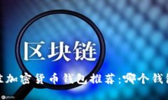 2023年最佳加密货币钱包推